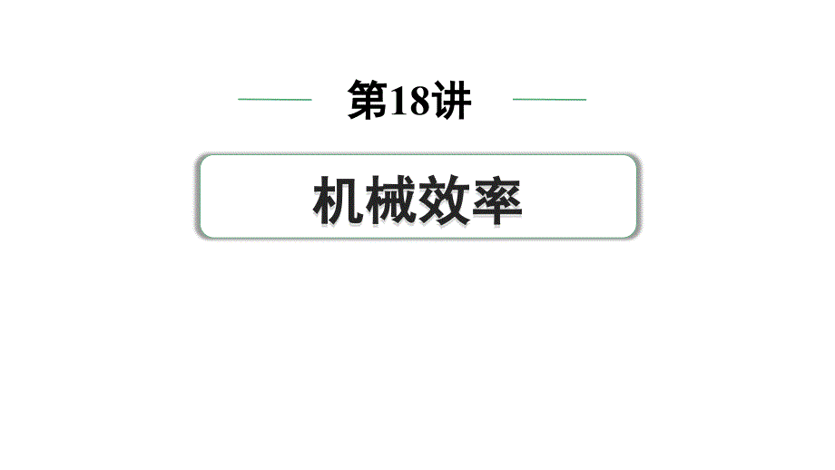 2024中考物理备考专题 第18讲 机械效率 (课件)_第1页