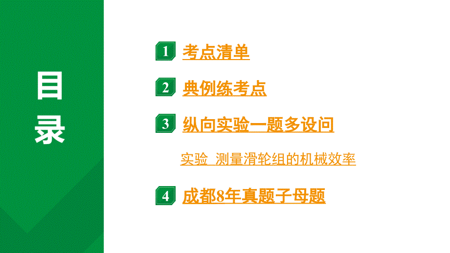 2024中考物理备考专题 第18讲 机械效率 (课件)_第2页