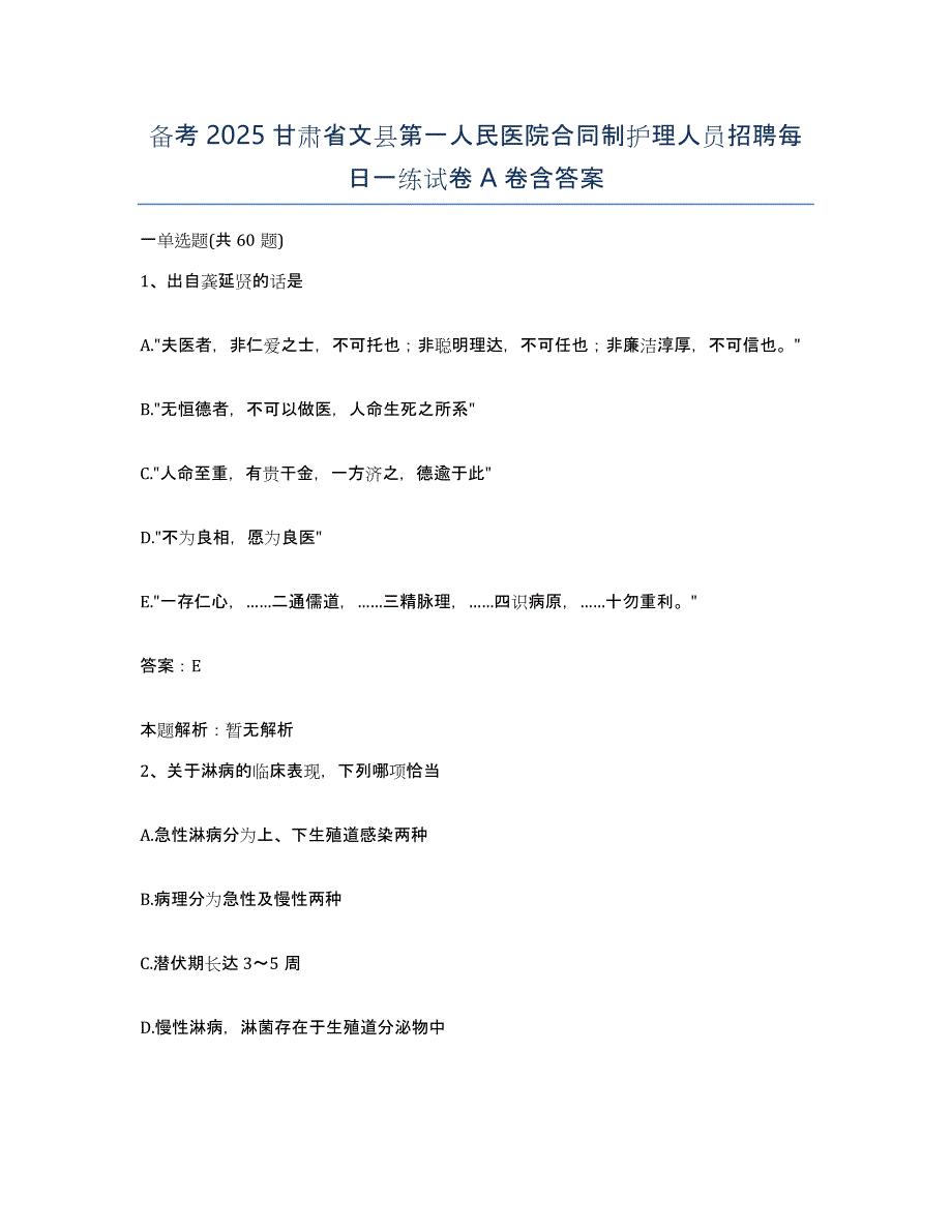 备考2025甘肃省文县第一人民医院合同制护理人员招聘每日一练试卷A卷含答案_第1页