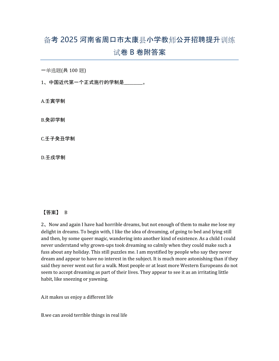 备考2025河南省周口市太康县小学教师公开招聘提升训练试卷B卷附答案_第1页