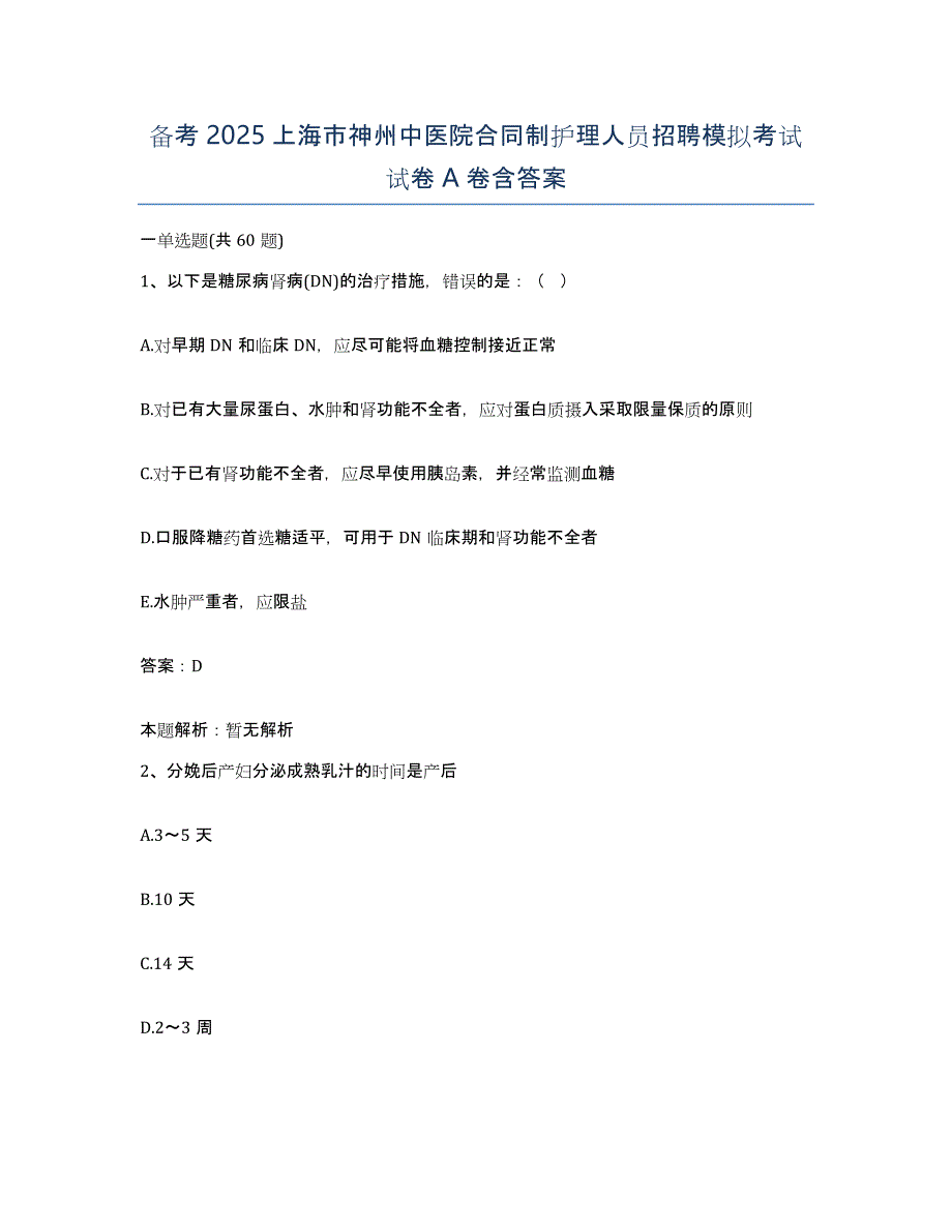 备考2025上海市神州中医院合同制护理人员招聘模拟考试试卷A卷含答案_第1页