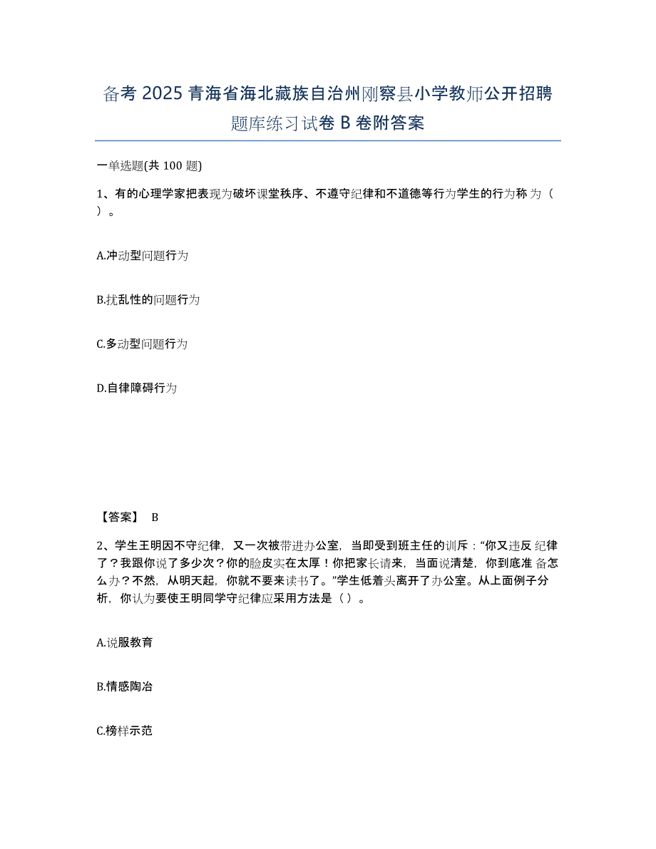 备考2025青海省海北藏族自治州刚察县小学教师公开招聘题库练习试卷B卷附答案_第1页