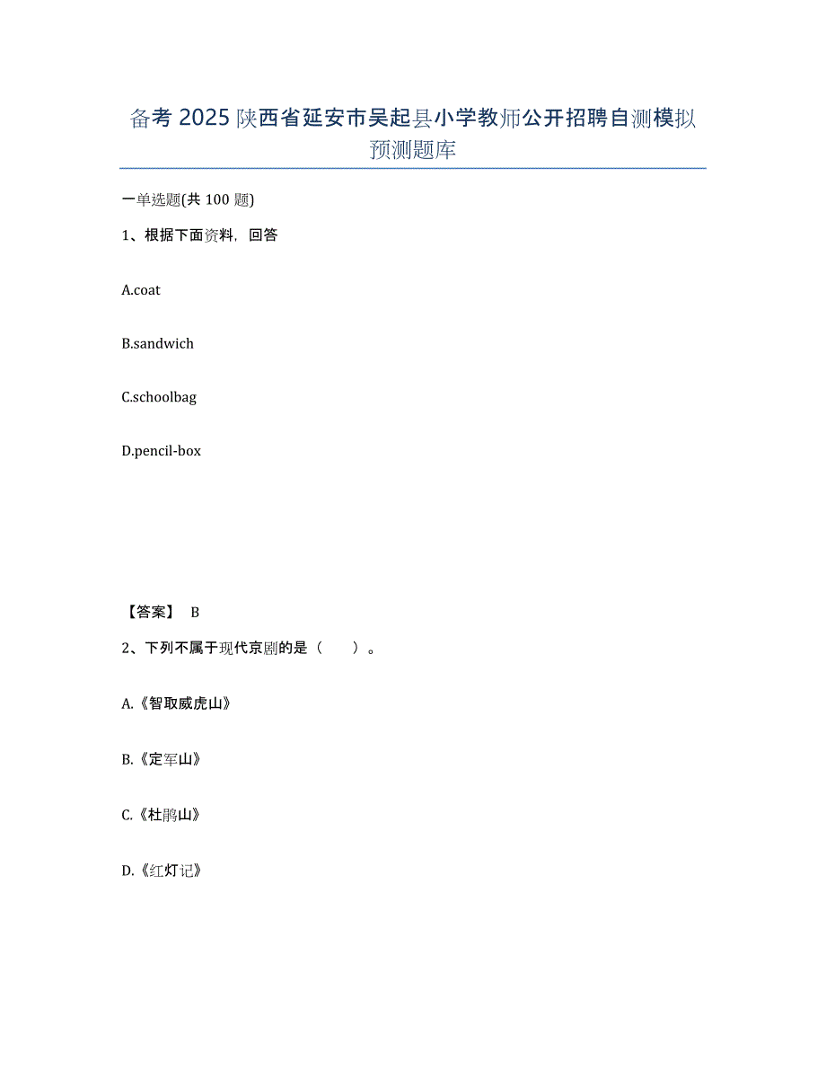 备考2025陕西省延安市吴起县小学教师公开招聘自测模拟预测题库_第1页