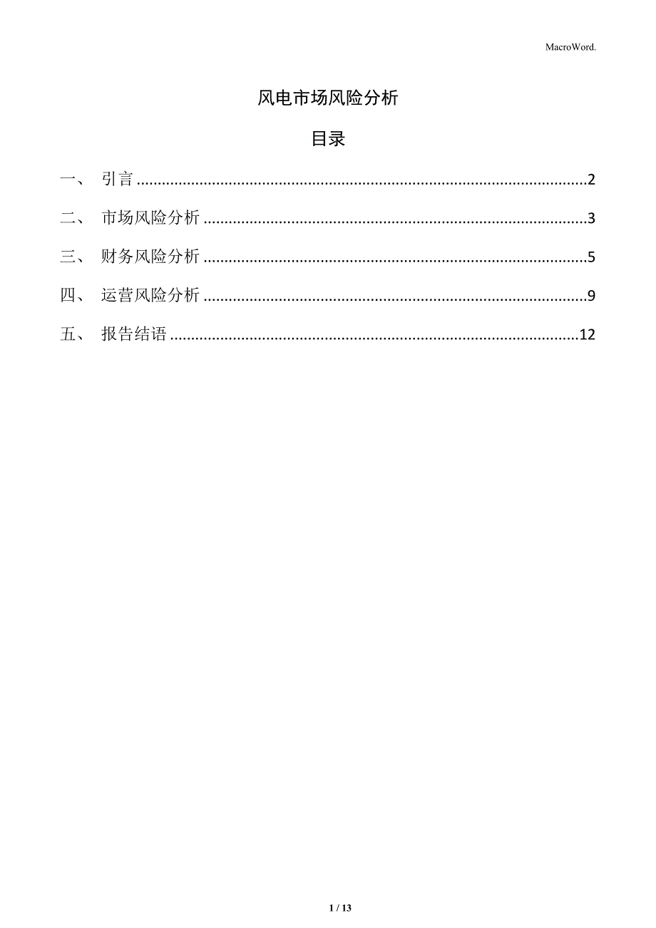 风电市场风险分析_第1页