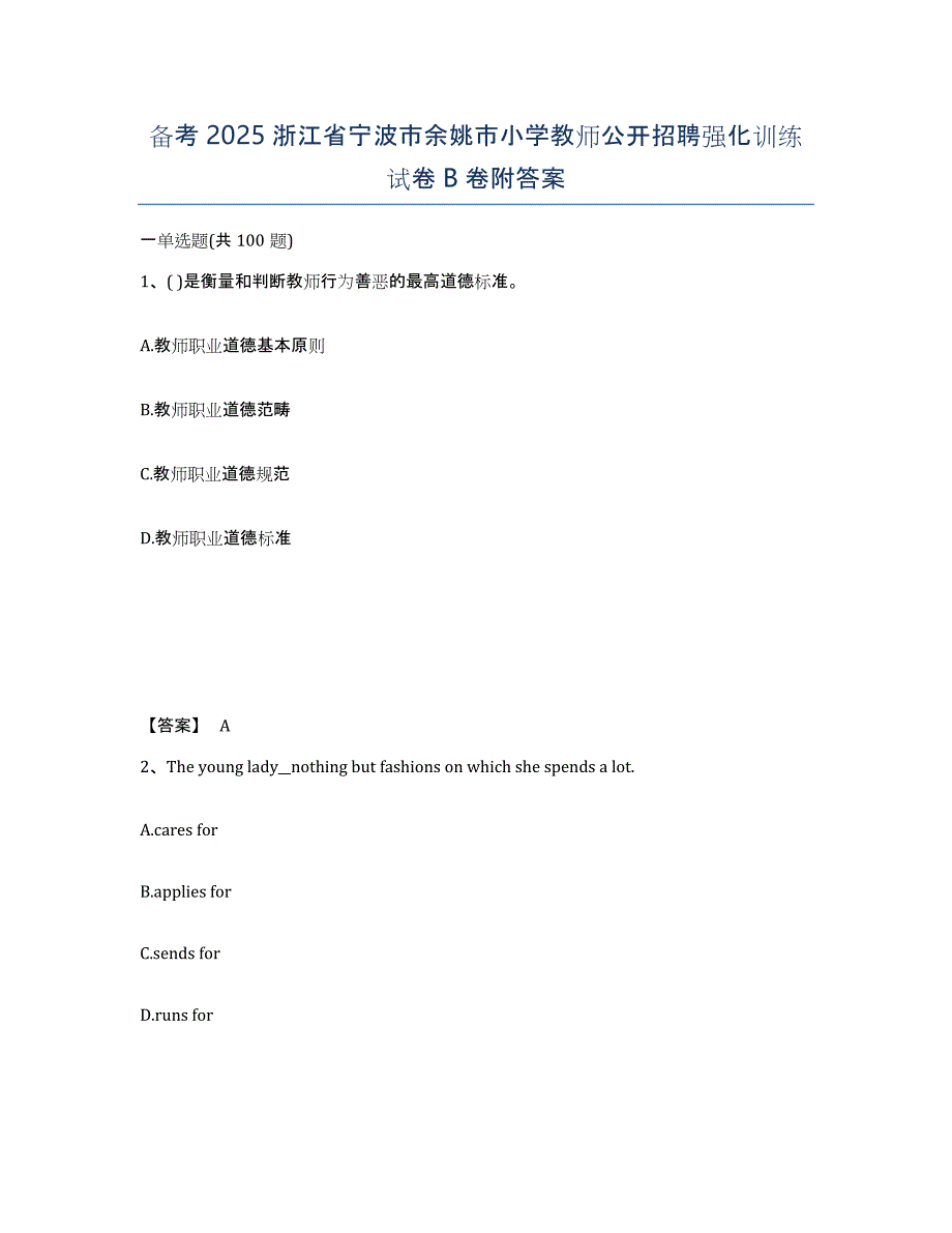 备考2025浙江省宁波市余姚市小学教师公开招聘强化训练试卷B卷附答案_第1页