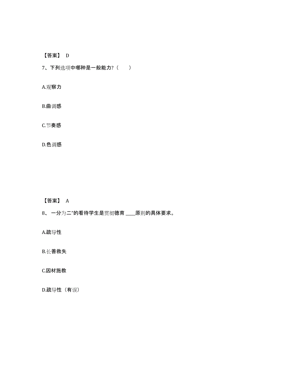 备考2025浙江省宁波市余姚市小学教师公开招聘强化训练试卷B卷附答案_第4页