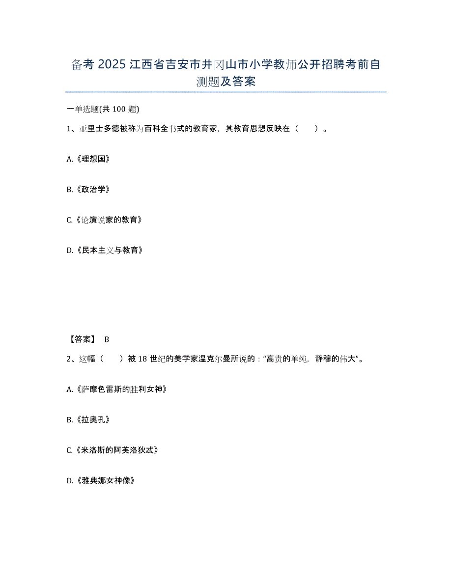 备考2025江西省吉安市井冈山市小学教师公开招聘考前自测题及答案_第1页