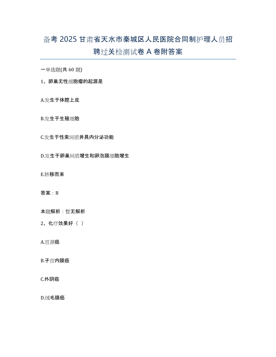 备考2025甘肃省天水市秦城区人民医院合同制护理人员招聘过关检测试卷A卷附答案_第1页