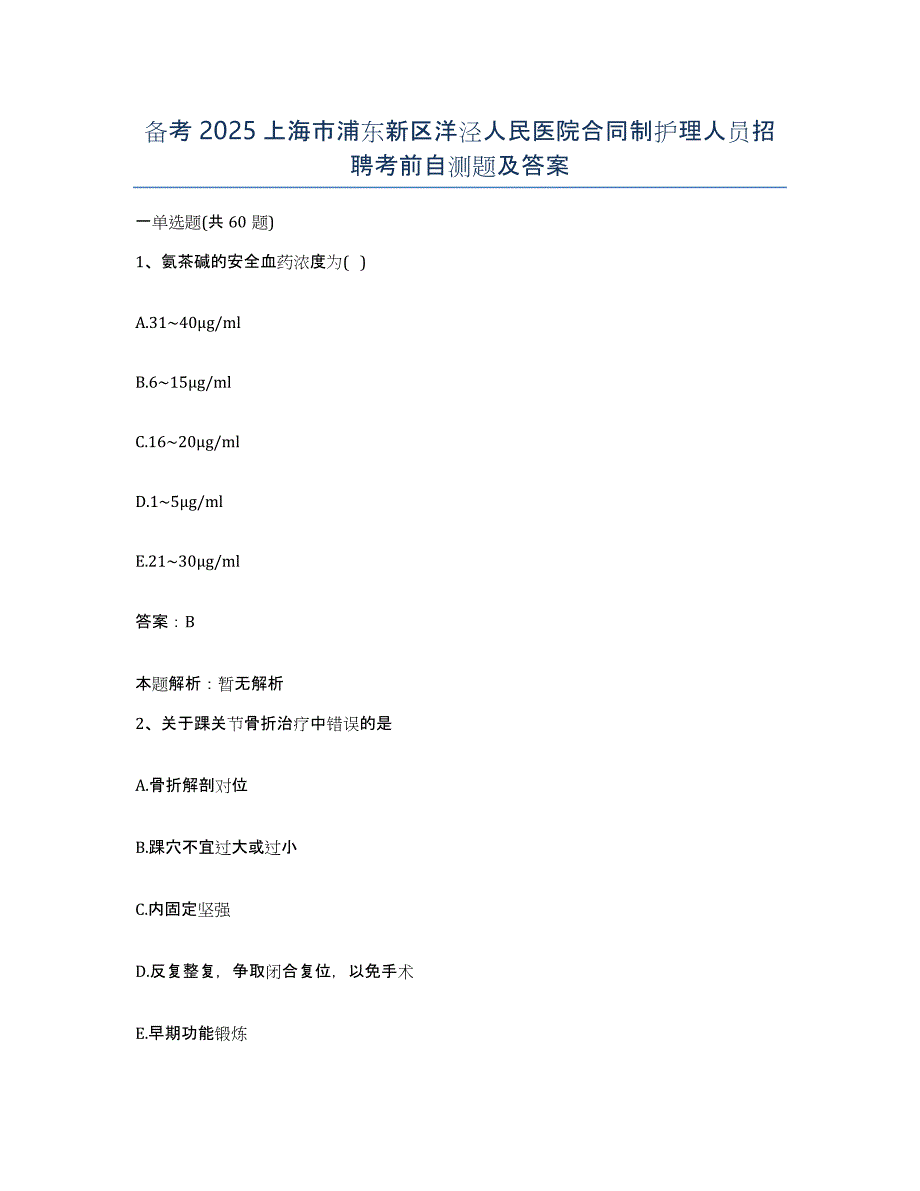 备考2025上海市浦东新区洋泾人民医院合同制护理人员招聘考前自测题及答案_第1页