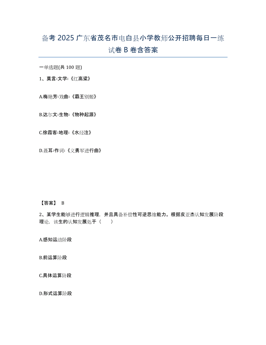 备考2025广东省茂名市电白县小学教师公开招聘每日一练试卷B卷含答案_第1页