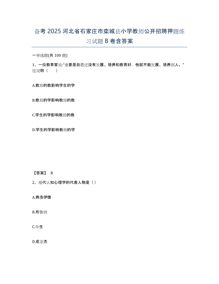 备考2025河北省石家庄市栾城县小学教师公开招聘押题练习试题B卷含答案_第1页