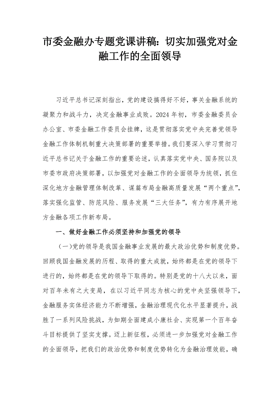 市委金融办专题党课讲稿：切实加强党对金融工作的全面领导_第1页