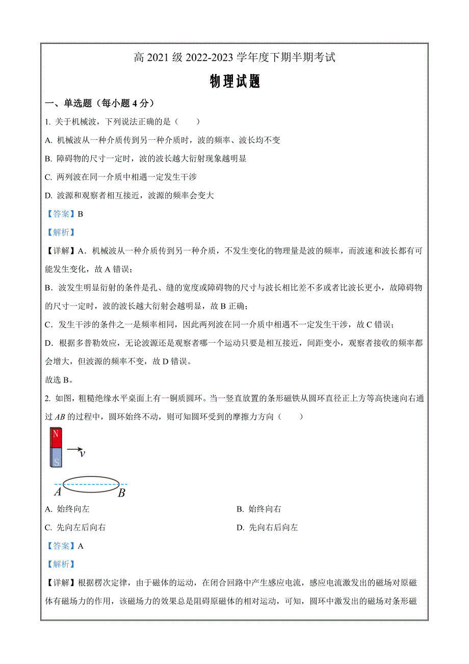 重庆市南坪中学校2022-2023学年高二下学期期中物理Word版含解析_第1页