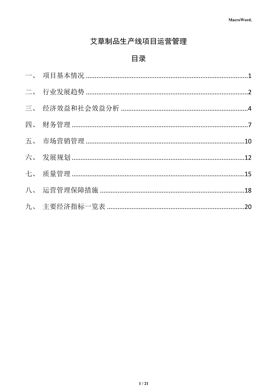 艾草制品生产线项目运营管理_第1页