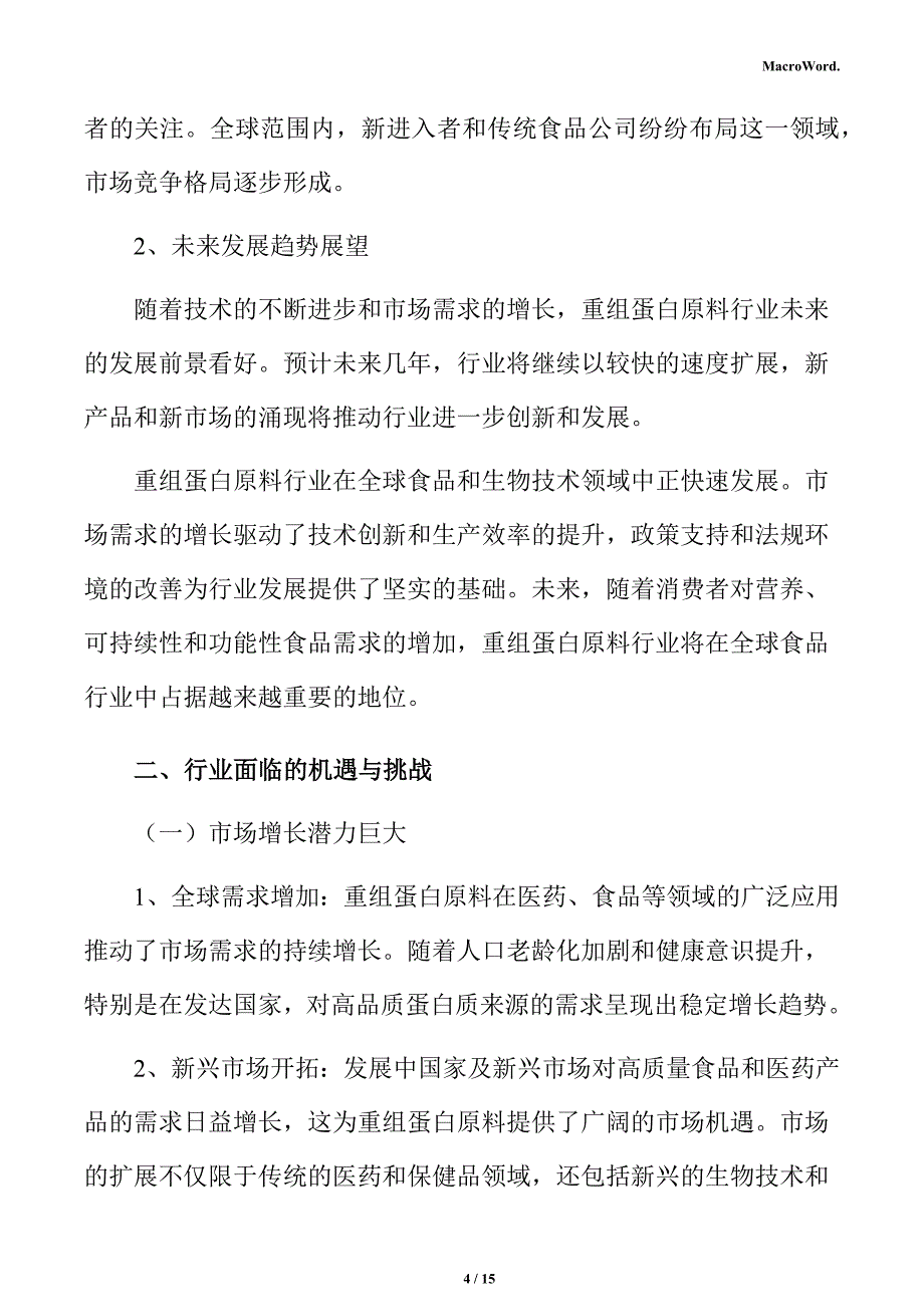 重组蛋白原料生产线项目人力资源分析报告_第4页