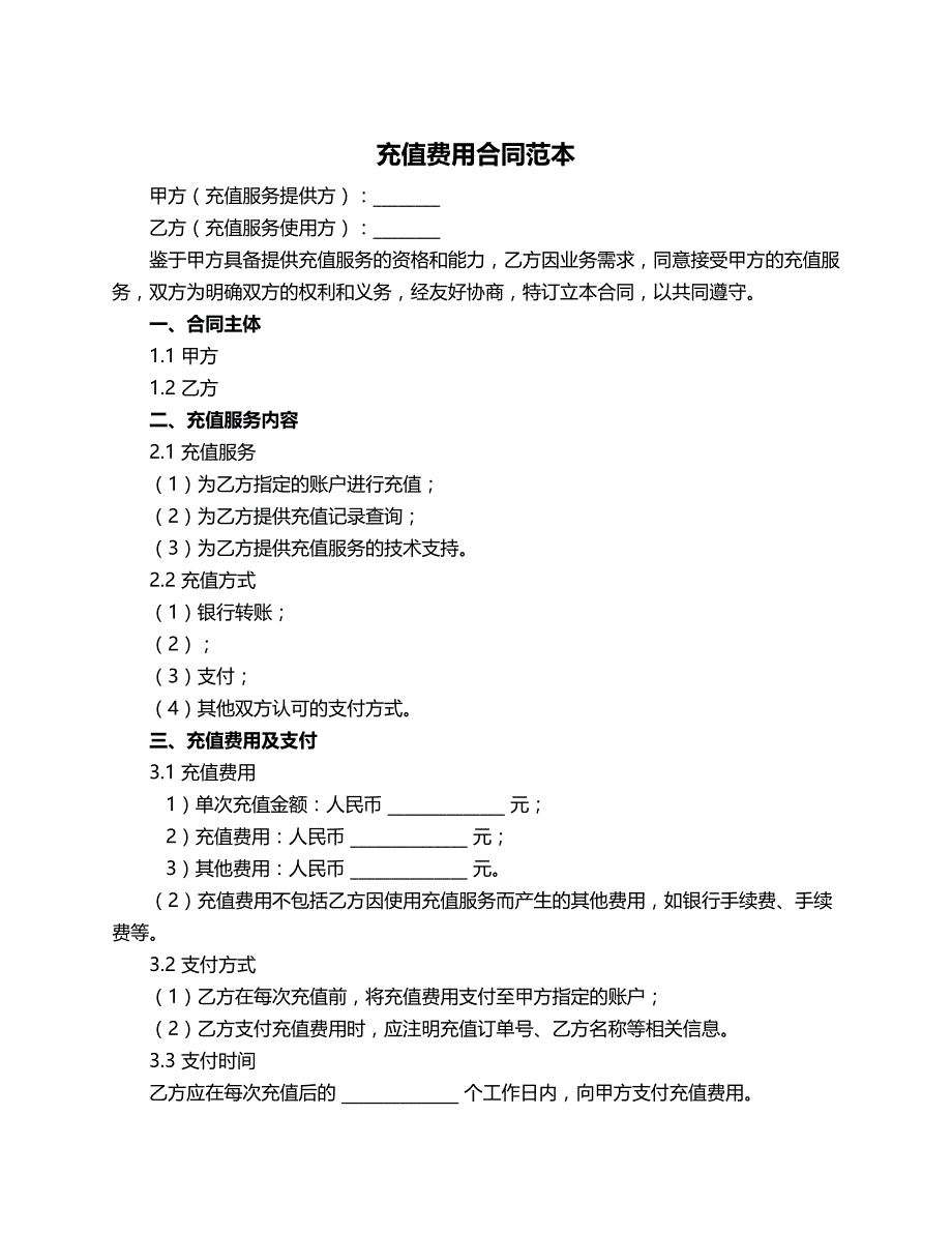 充值费用合同范本_第1页