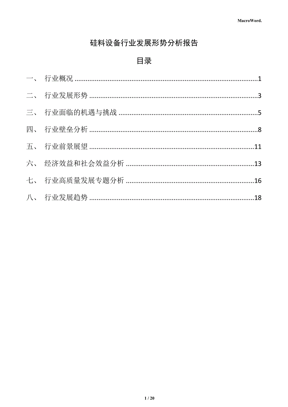 硅料设备行业发展形势分析报告_第1页