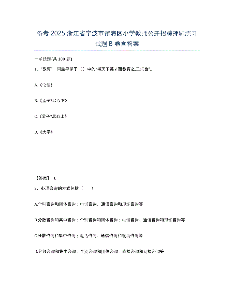 备考2025浙江省宁波市镇海区小学教师公开招聘押题练习试题B卷含答案_第1页