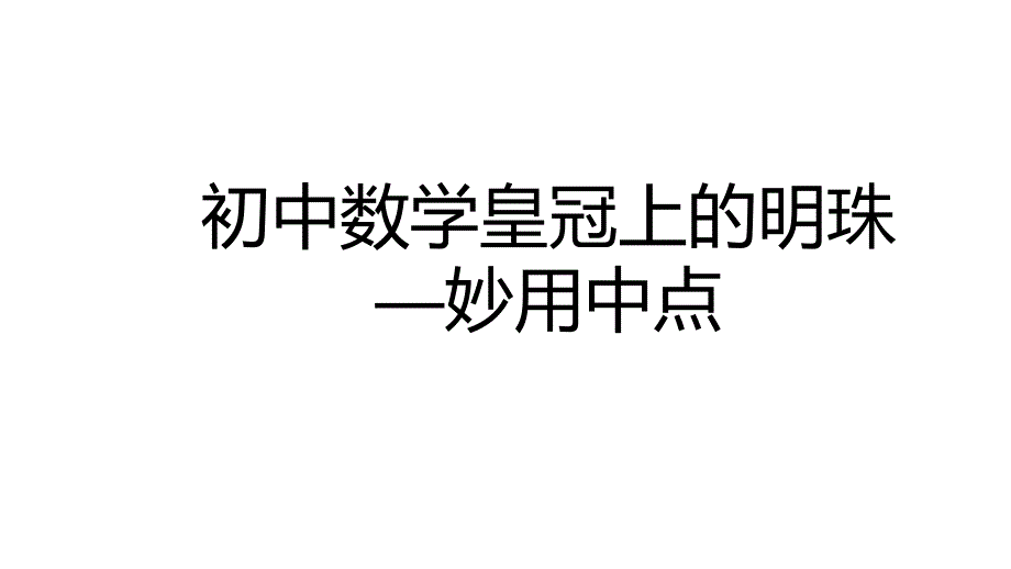 2024中考数学试题研究《妙用中点》 课件_第1页