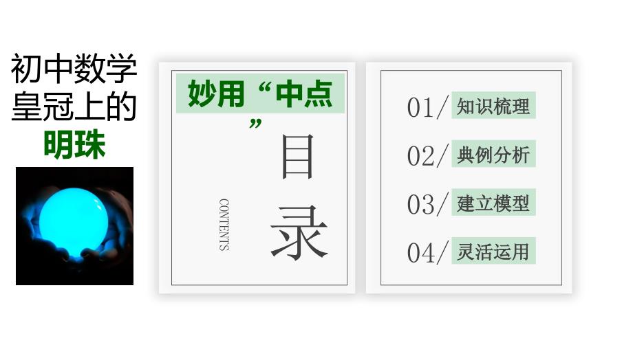 2024中考数学试题研究《妙用中点》 课件_第2页