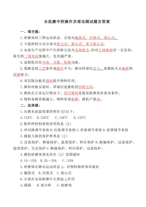 水泥磨中控操作员理论测试题含答案