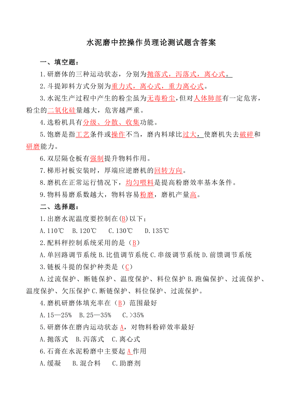 水泥磨中控操作员理论测试题含答案_第1页