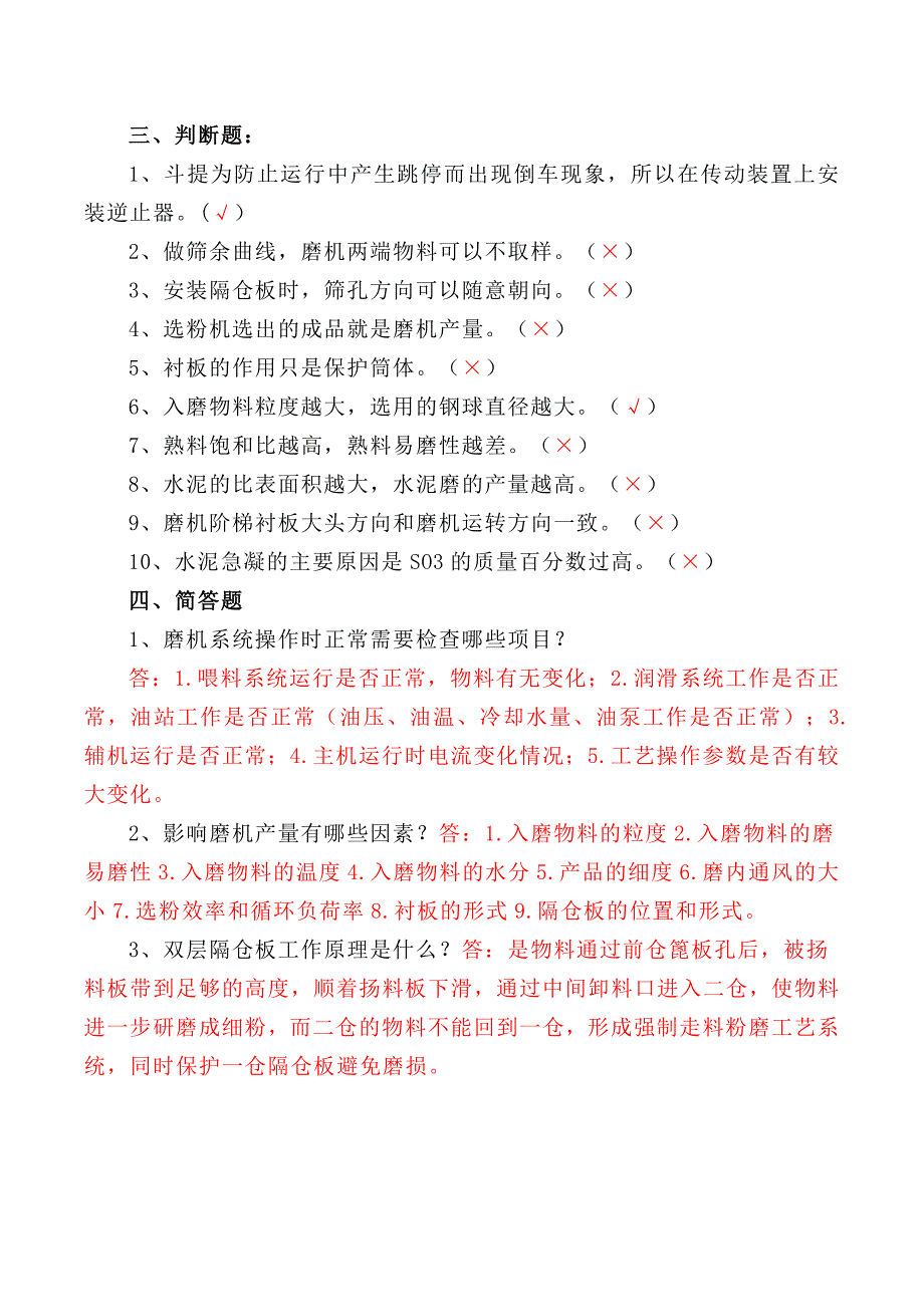 水泥磨中控操作员理论测试题含答案_第2页