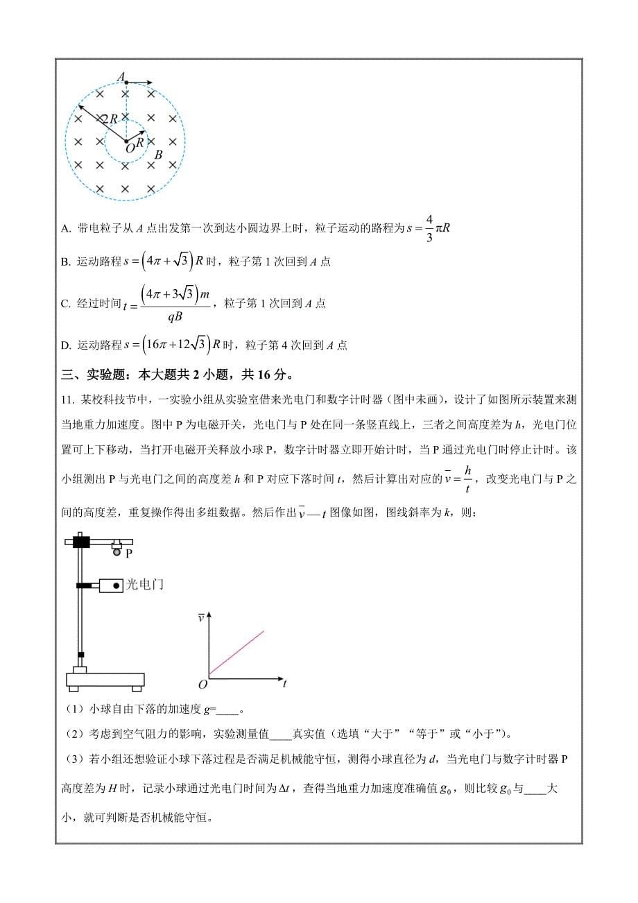 湖南省湘东九校2023-2024年高二下学期期末联考物理 Word版无答案_第5页