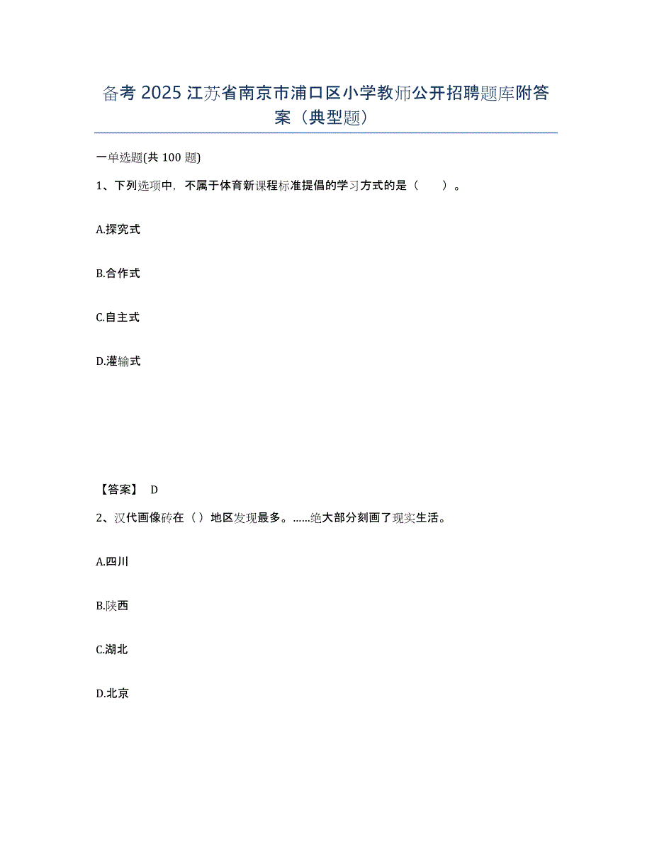 备考2025江苏省南京市浦口区小学教师公开招聘题库附答案（典型题）_第1页