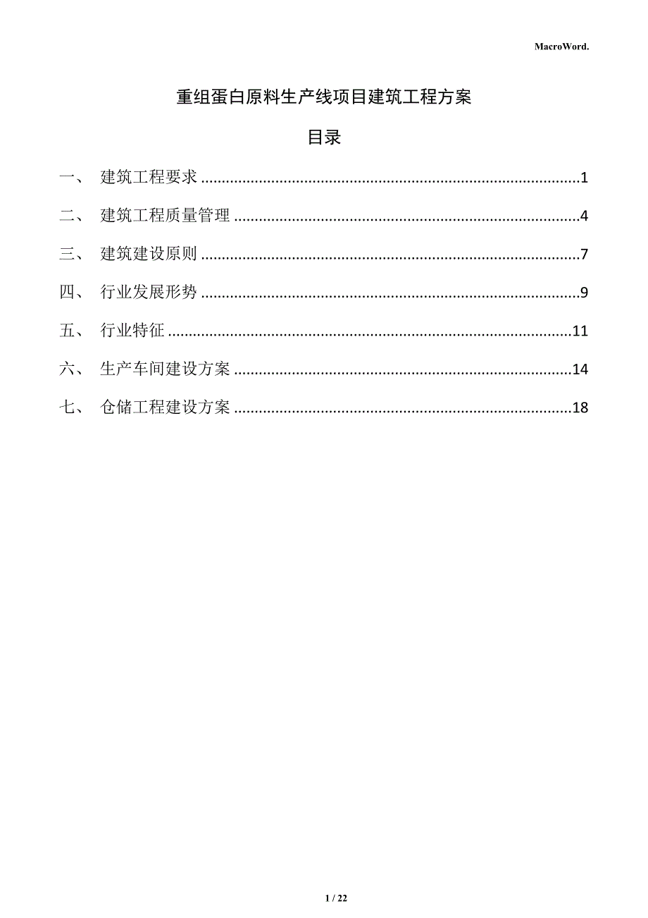 重组蛋白原料生产线项目建筑工程方案_第1页