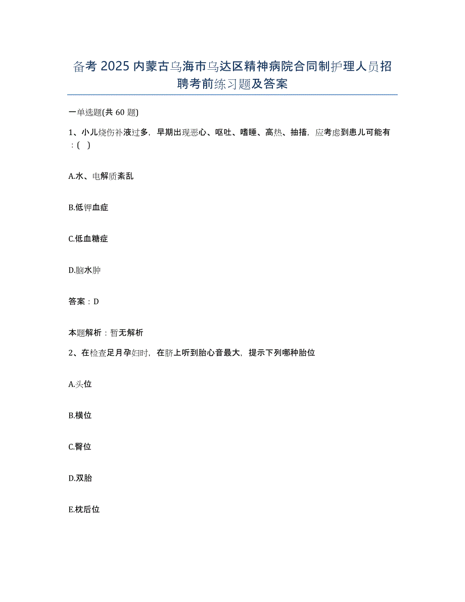 备考2025内蒙古乌海市乌达区精神病院合同制护理人员招聘考前练习题及答案_第1页