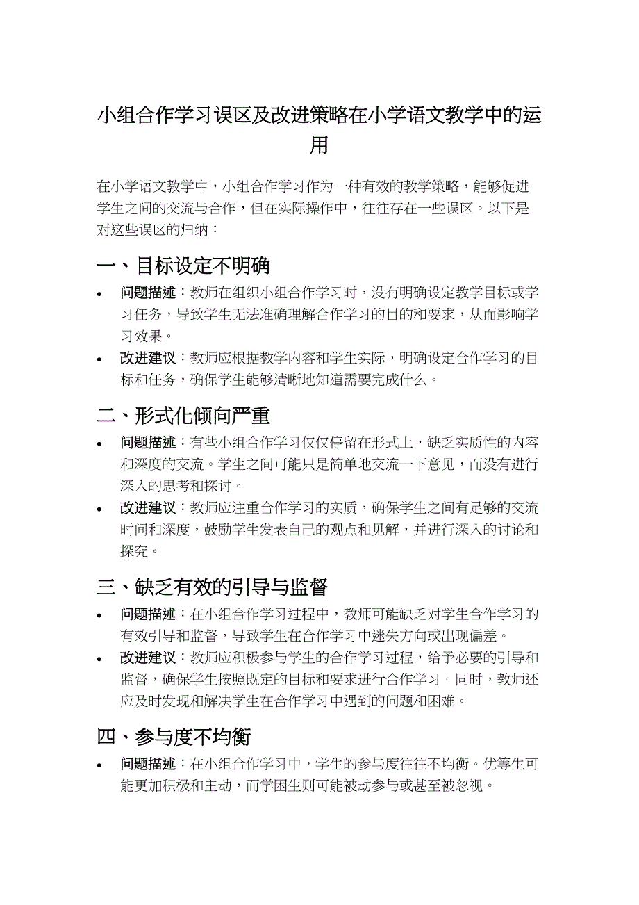 小组合作学习误区及改进策略在小学语文教学中的运用_第1页