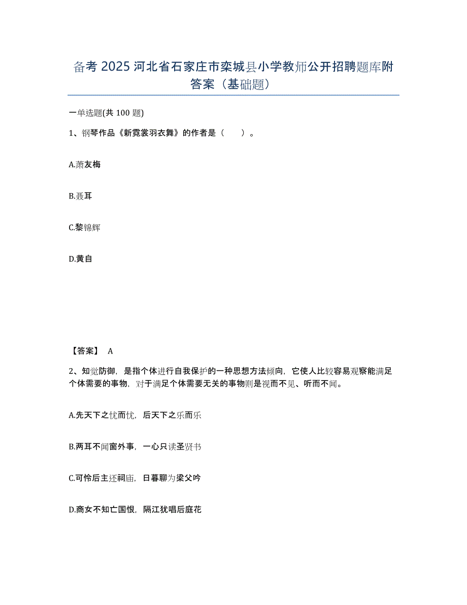 备考2025河北省石家庄市栾城县小学教师公开招聘题库附答案（基础题）_第1页