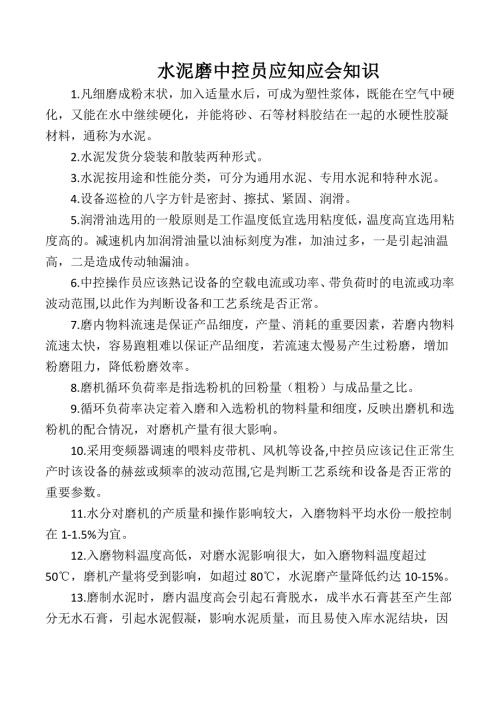 水泥磨中控员应知应会知识