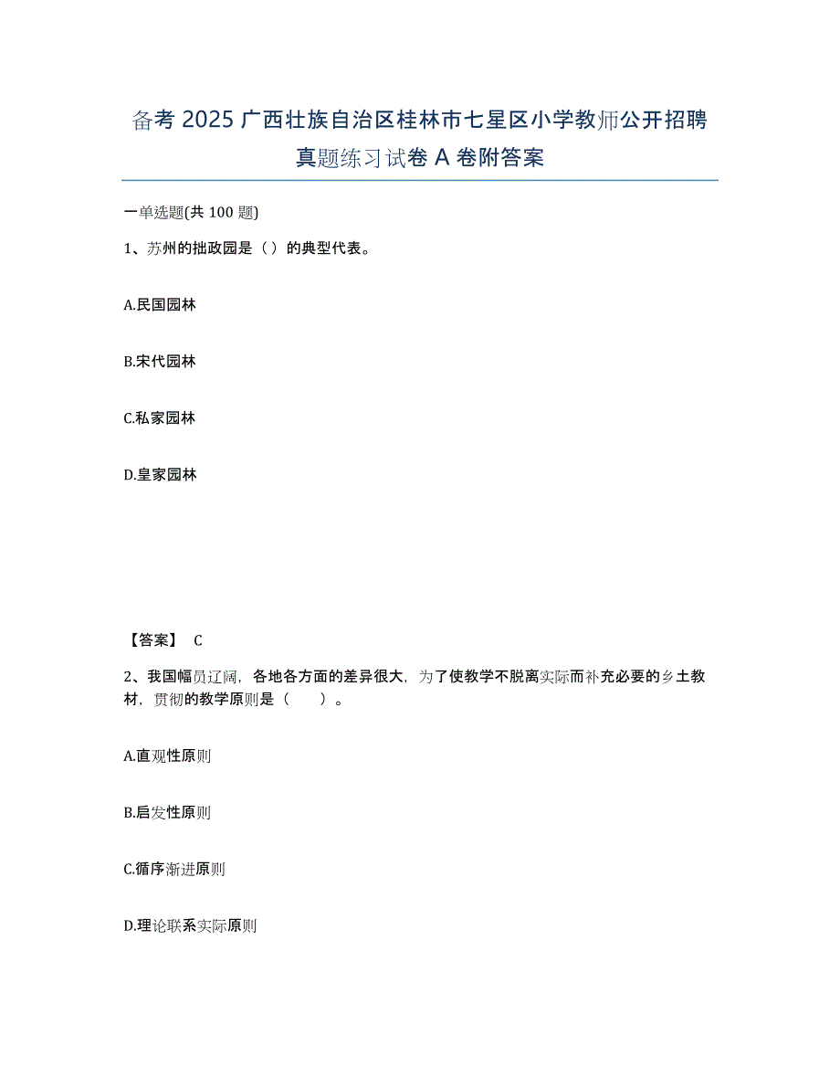 备考2025广西壮族自治区桂林市七星区小学教师公开招聘真题练习试卷A卷附答案_第1页