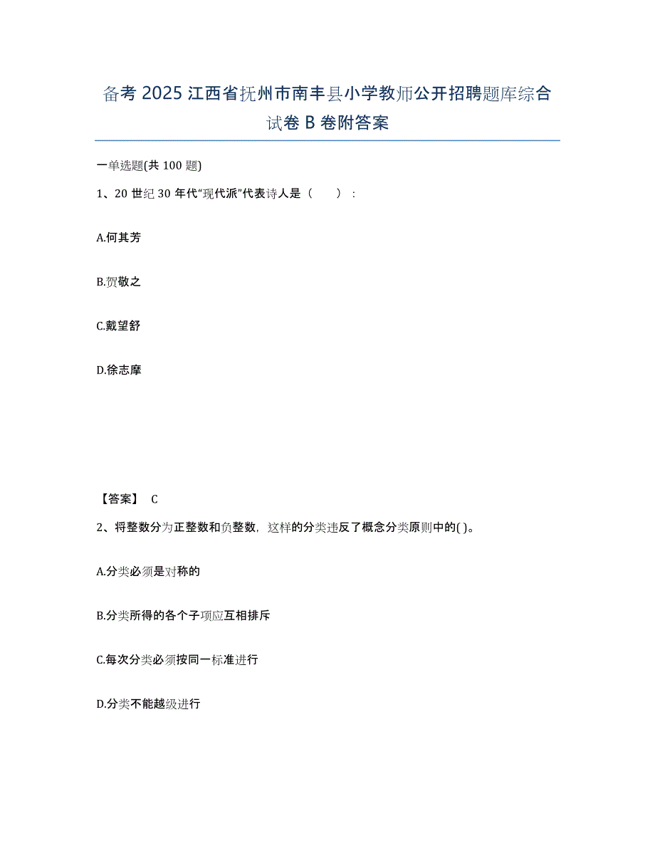 备考2025江西省抚州市南丰县小学教师公开招聘题库综合试卷B卷附答案_第1页