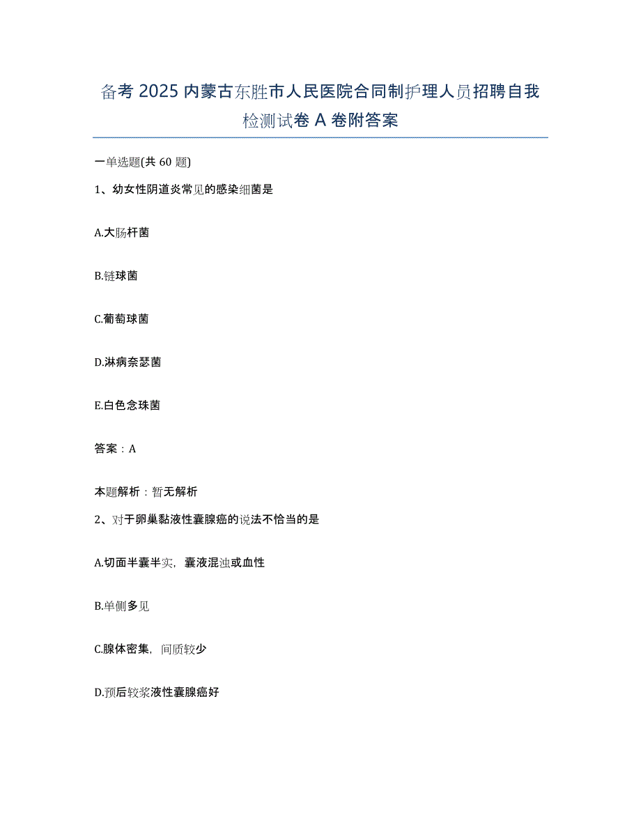 备考2025内蒙古东胜市人民医院合同制护理人员招聘自我检测试卷A卷附答案_第1页