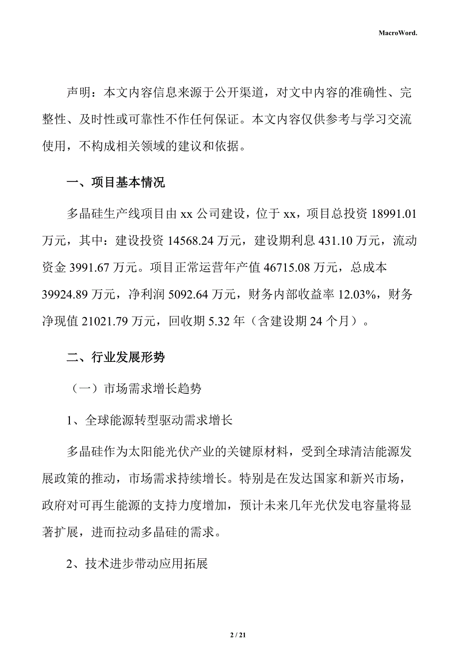 多晶硅生产线项目运营管理_第2页