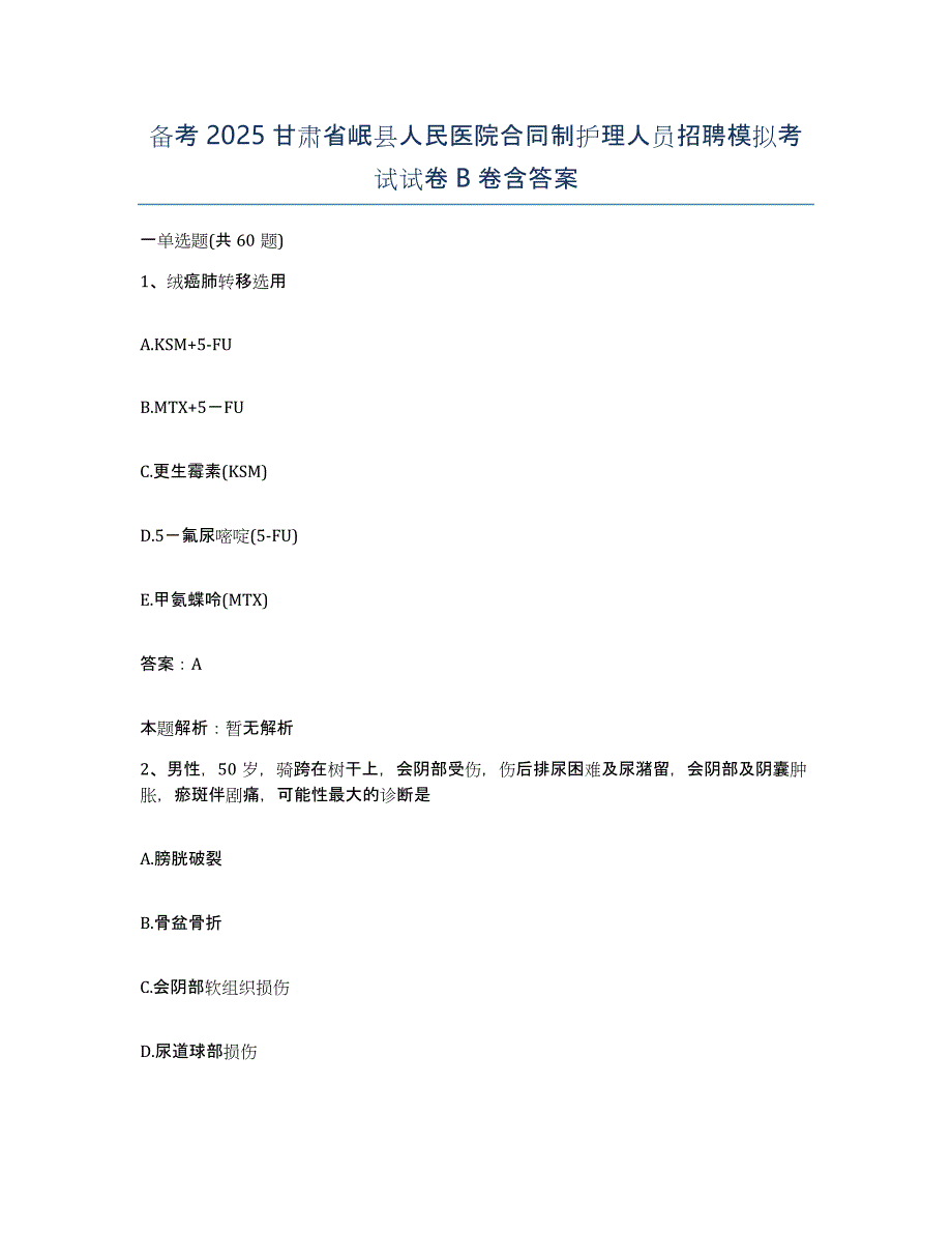 备考2025甘肃省岷县人民医院合同制护理人员招聘模拟考试试卷B卷含答案_第1页