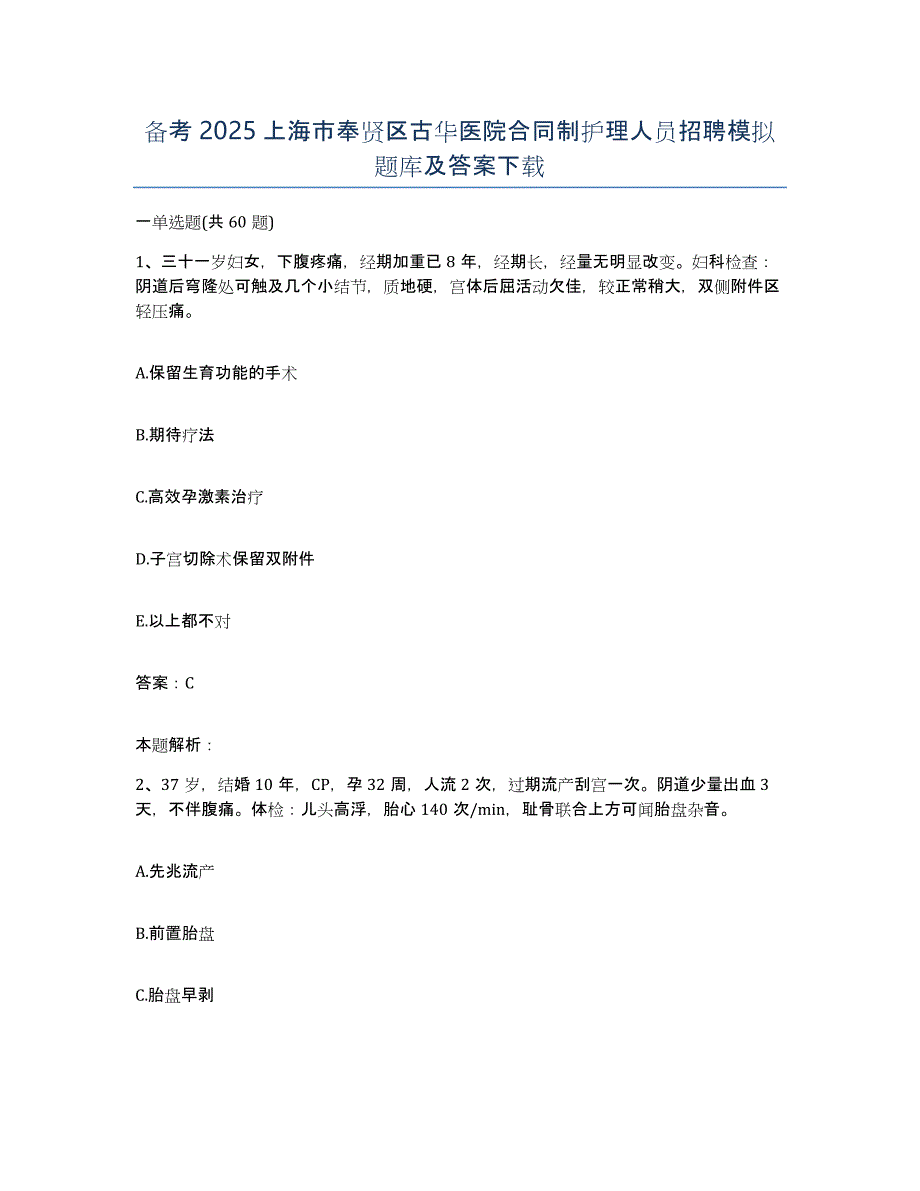 备考2025上海市奉贤区古华医院合同制护理人员招聘模拟题库及答案_第1页