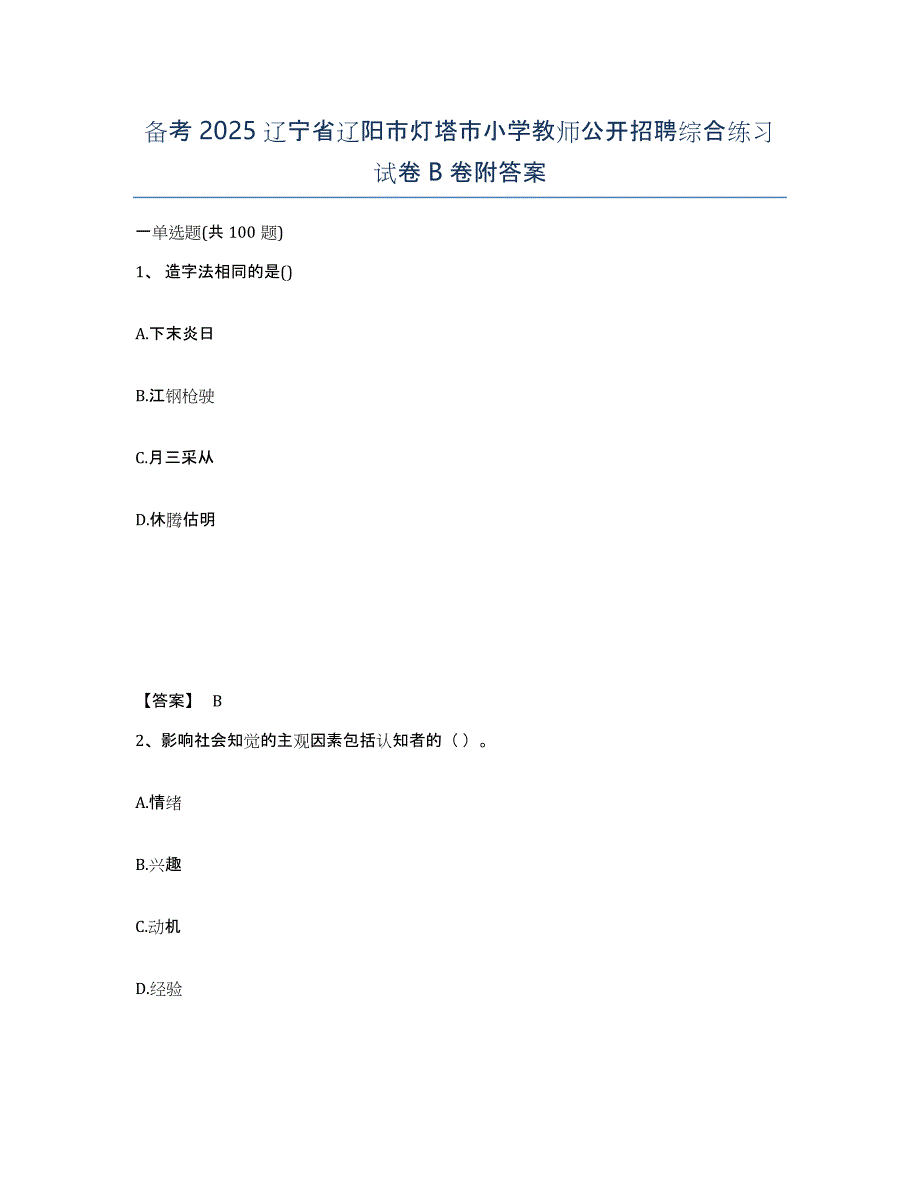 备考2025辽宁省辽阳市灯塔市小学教师公开招聘综合练习试卷B卷附答案_第1页