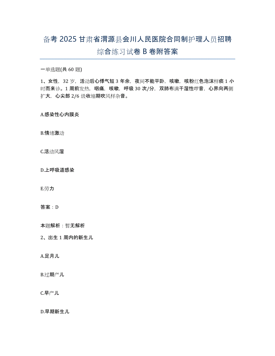 备考2025甘肃省渭源县会川人民医院合同制护理人员招聘综合练习试卷B卷附答案_第1页