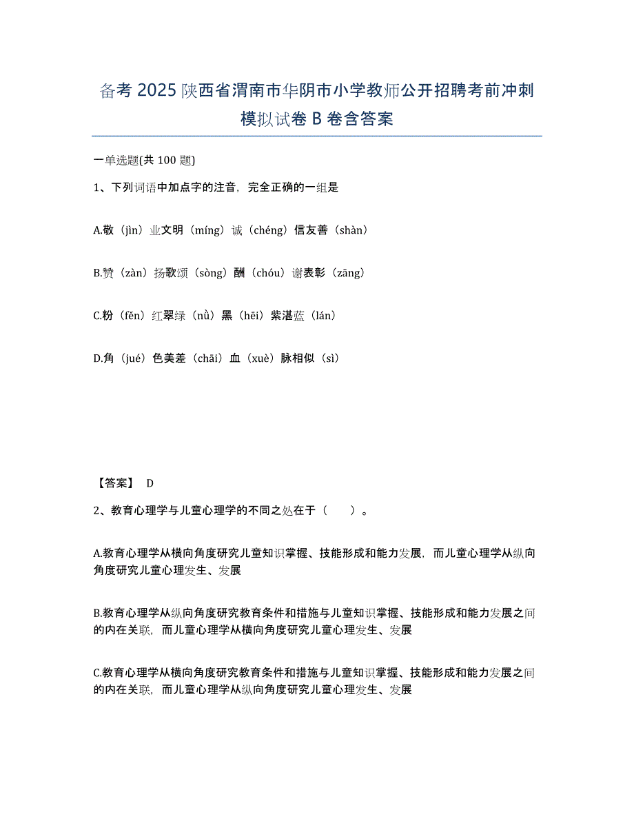 备考2025陕西省渭南市华阴市小学教师公开招聘考前冲刺模拟试卷B卷含答案_第1页