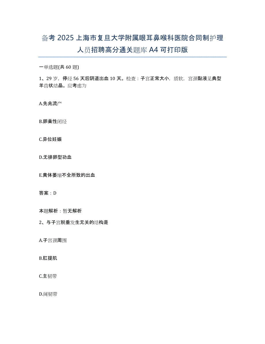 备考2025上海市复旦大学附属眼耳鼻喉科医院合同制护理人员招聘高分通关题库A4可打印版_第1页