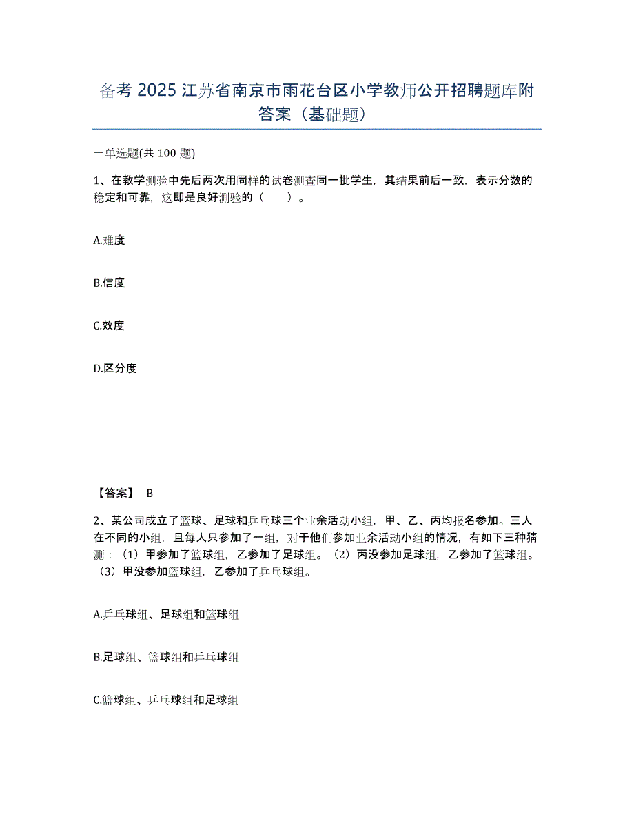 备考2025江苏省南京市雨花台区小学教师公开招聘题库附答案（基础题）_第1页