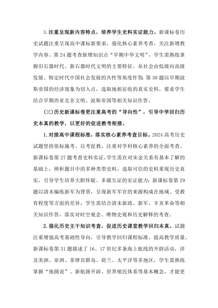 历史与现实交融能力与素养并重--2024年高考历史学科新课标卷评析_第3页