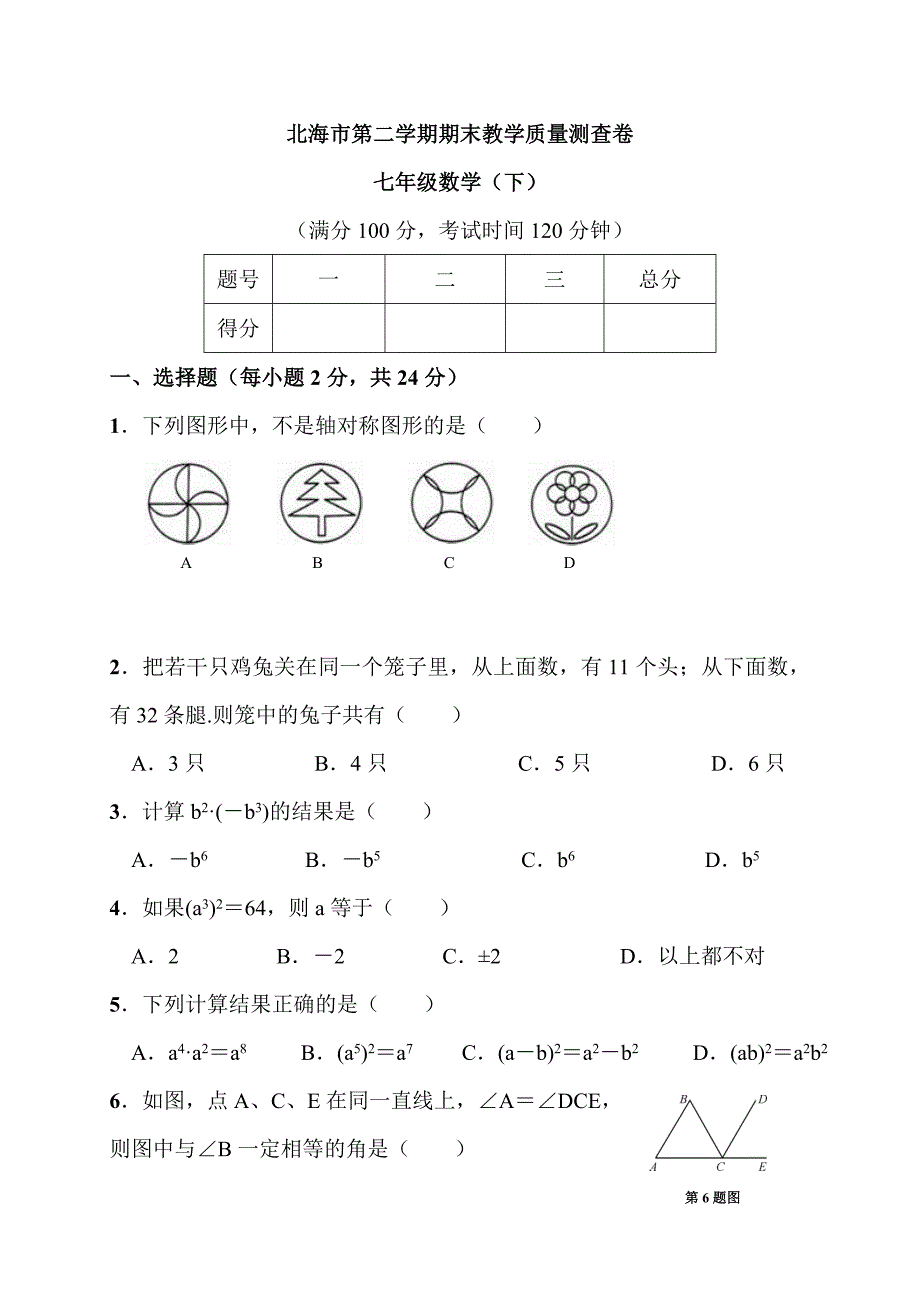 湘教版2024年广西北海市七年级数学下册期末考试卷+答案_第1页