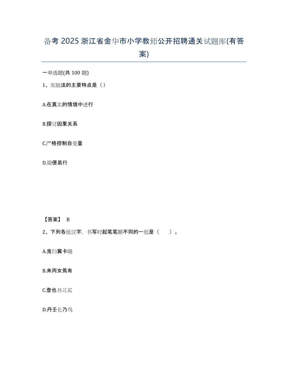 备考2025浙江省金华市小学教师公开招聘通关试题库(有答案)_第1页