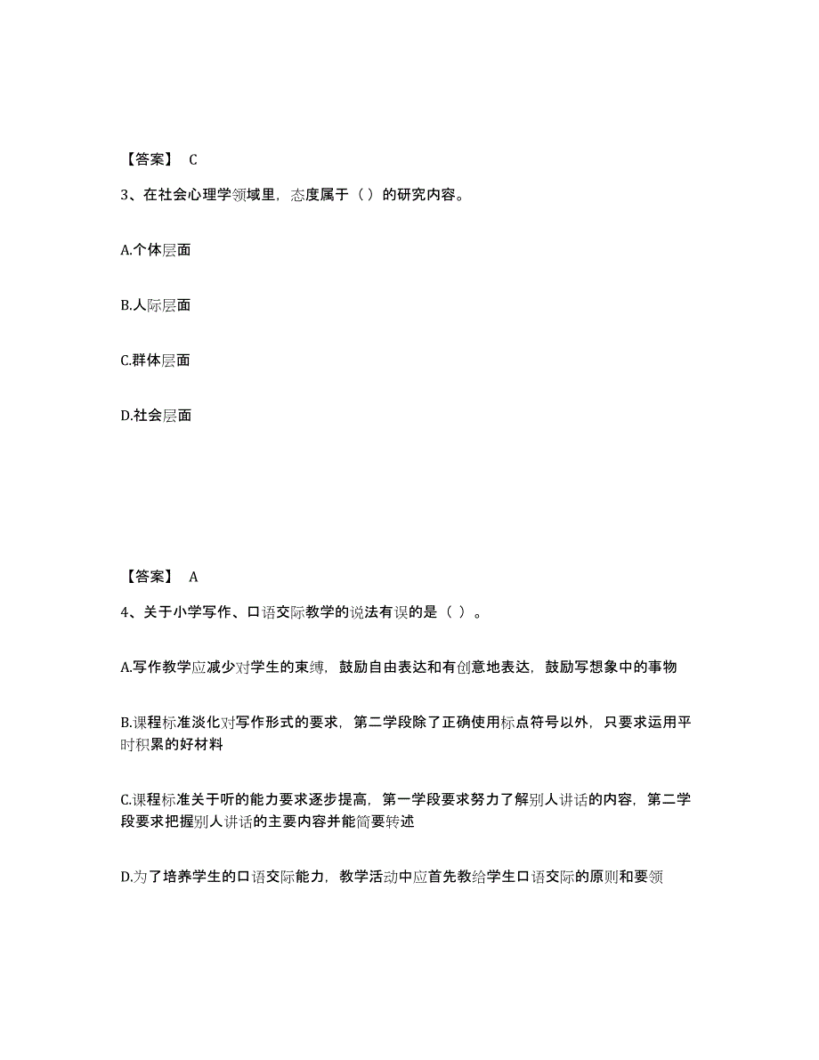 备考2025湖南省常德市桃源县小学教师公开招聘能力提升试卷A卷附答案_第2页