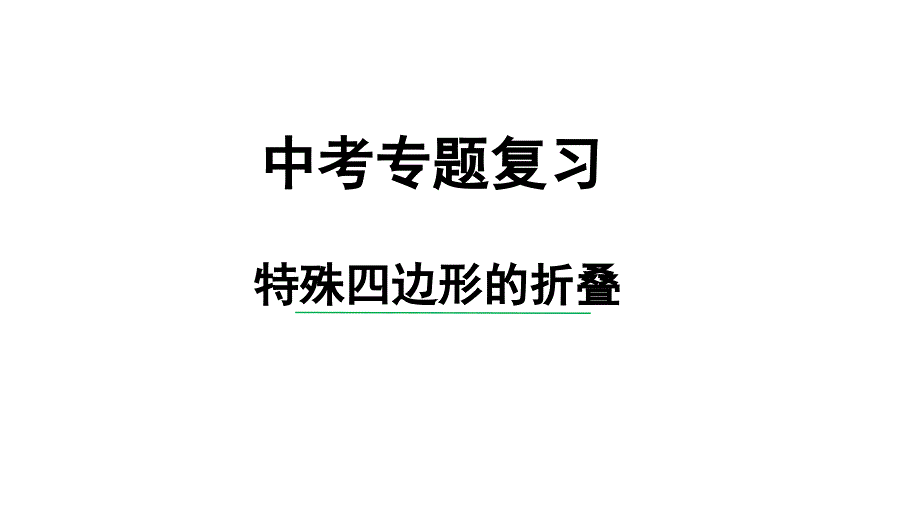 2024中考数学试题研究《特殊四边形的折叠》 课件_第1页